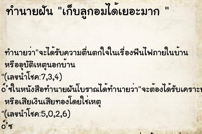 ทำนายฝันทำนายฝันเก็บลูกอมได้เยอะมาก